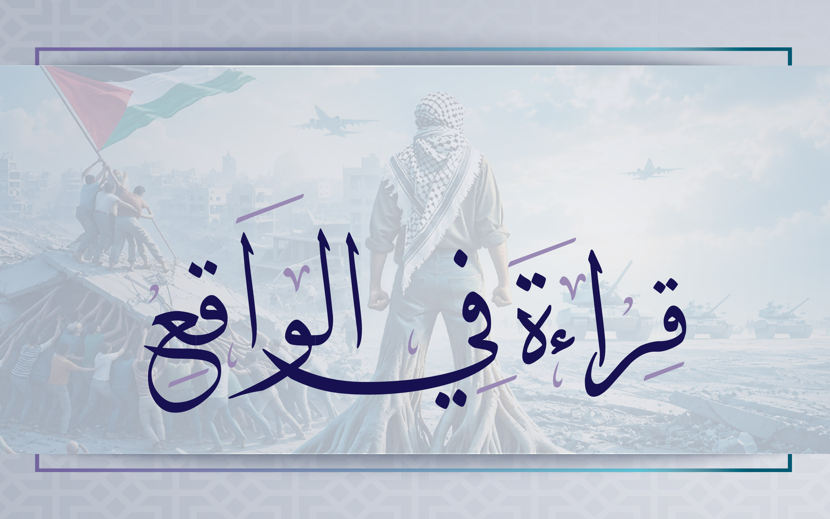 قراءة في الواقع 